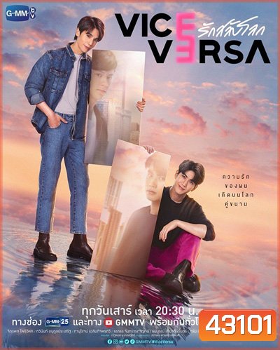 Vice Versa (2022) รักสลับโลก (12 ตอนจบ)