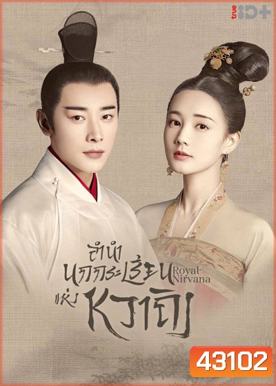 Royal Nirvana (2019) ลำนำนกกระเรียนแห่งหวาถิง (60 ตอนจบ)