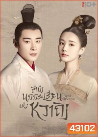Royal Nirvana (2019) ลำนำนกกระเรียนแห่งหวาถิง (60 ตอนจบ)
