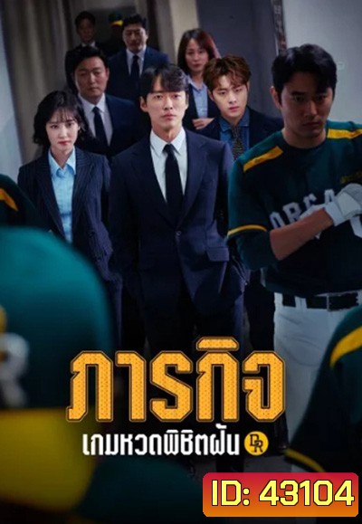 Hot Stove League ภารกิจเกมหวดพิชิตฝัน (16 ตอนจบ)