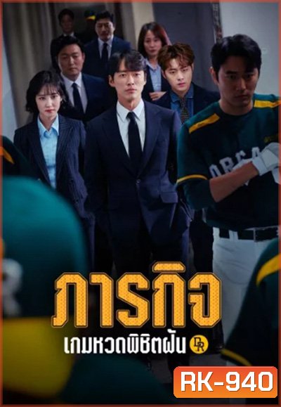 Hot Stove League ภารกิจเกมหวดพิชิตฝัน (16 ตอนจบ)