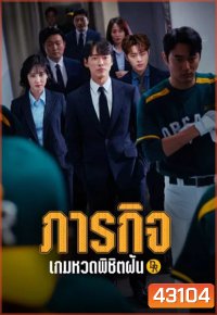 Hot Stove League ภารกิจเกมหวดพิชิตฝัน (16 ตอนจบ)