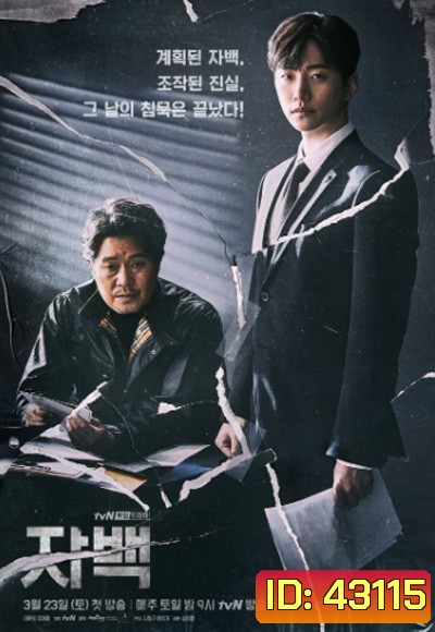 Confession (자백) (2019) 16 ตอนจบ