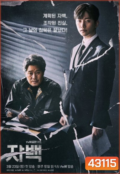 Confession (자백) (2019) 16 ตอนจบ
