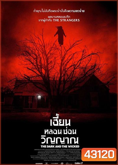 The Dark and the Wicked (2020) เฮี้ยนหลอนซ่อนวิญญาณ