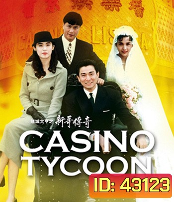 Casino Tycoon (1992) ฟ้านี้ใหญ่ได้คนเดียว