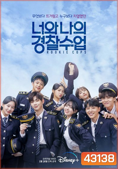 Rookie Cops (2022) วิทยาลัยตำรวจวุ่นรัก (16 ตอนจบ)