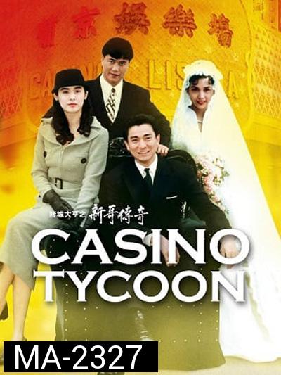 Casino Tycoon (1992) ฟ้านี้ใหญ่ได้คนเดียว