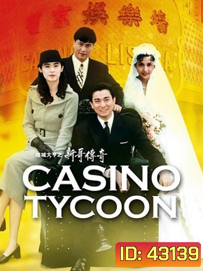 Casino Tycoon (1992) ฟ้านี้ใหญ่ได้คนเดียว