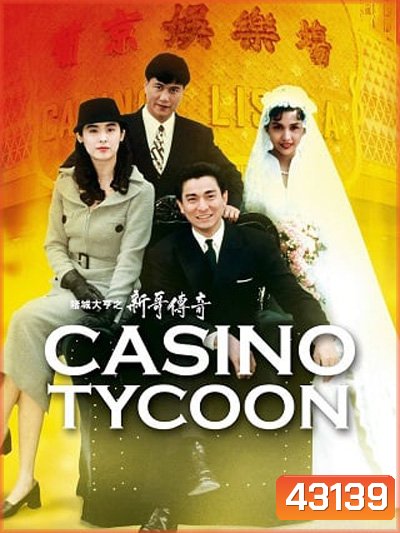 Casino Tycoon (1992) ฟ้านี้ใหญ่ได้คนเดียว