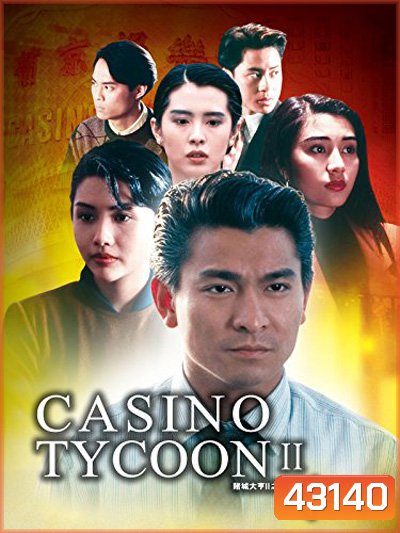 Casino Tycoon II (1992) เรียกเทวดามา ก็ล้มข้าไม่ได้