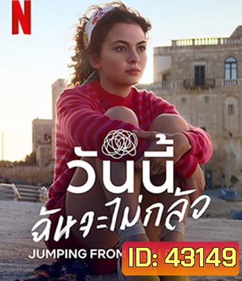 Jumping from High Places (2022) วันนี้ฉันจะไม่กลัว