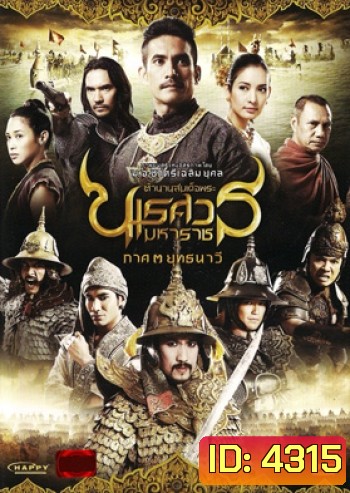ตํานานสมเด็จพระนเรศวรมหาราช ภาค 3 : ยุทธนาวี (2011)