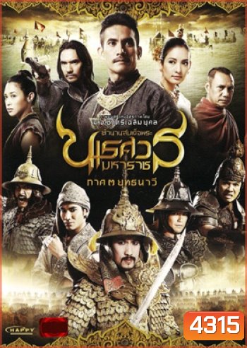 ตํานานสมเด็จพระนเรศวรมหาราช ภาค 3 : ยุทธนาวี (2011)