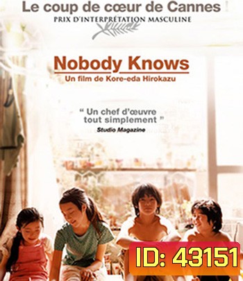 Nobody Knows (2004) อาคิระ แด่หัวใจที่โลกไม่เคยรู้