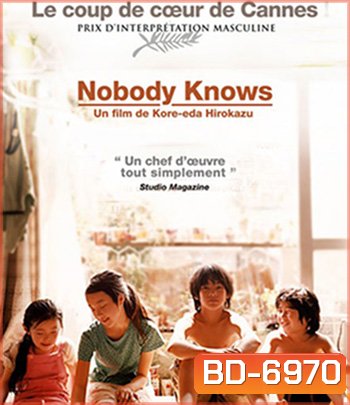 Nobody Knows (2004) อาคิระ แด่หัวใจที่โลกไม่เคยรู้