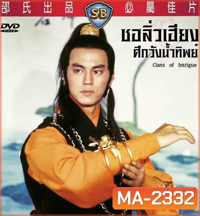 Clans Of Intrigue (1977) ชอลิ้วเฮียงถล่มวังน้ำทิพย์