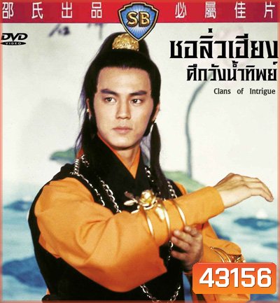 Clans Of Intrigue (1977) ชอลิ้วเฮียงถล่มวังน้ำทิพย์