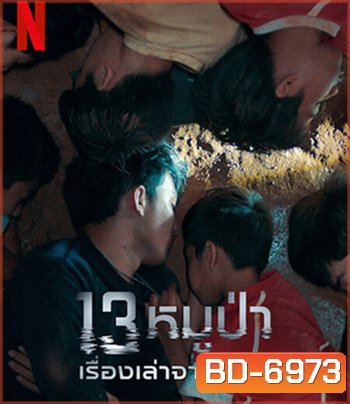 The Trapped 13 How We Survived The Thai Cave (2022) 13 หมูป่า: เรื่องเล่าจากในถ้ำ