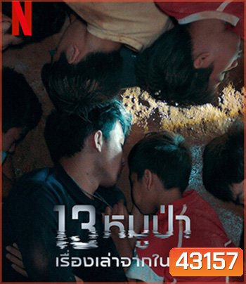 The Trapped 13 How We Survived The Thai Cave (2022) 13 หมูป่า: เรื่องเล่าจากในถ้ำ
