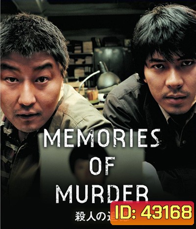 Memories of Murder (2003) ฆาตกรรม ความตาย และสายฝน