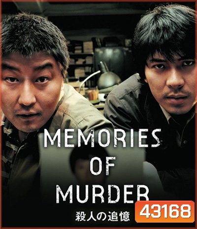 Memories of Murder (2003) ฆาตกรรม ความตาย และสายฝน