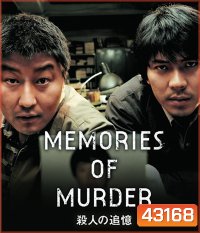 Memories of Murder (2003) ฆาตกรรม ความตาย และสายฝน
