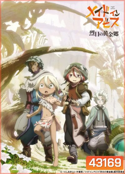 Made in Abyss Season 2 ผ่าเหวนรก ปี 2 (12 ตอนจบ)