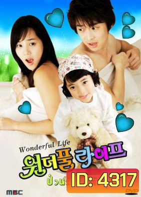 ซีรีย์เกาหลี Wonderful Life ป่วนรักเจ้าตัวยุ่ง