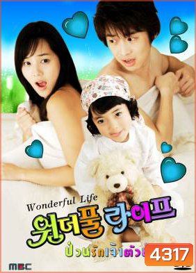 ซีรีย์เกาหลี Wonderful Life ป่วนรักเจ้าตัวยุ่ง