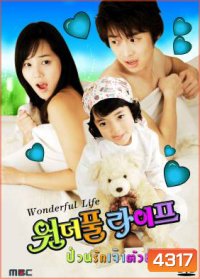 ซีรีย์เกาหลี Wonderful Life ป่วนรักเจ้าตัวยุ่ง