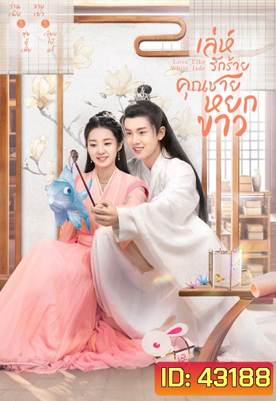 Love Like White Jade (2021) เล่ห์รักร้าย คุณชายหยกขาว (30 ตอนจบ)