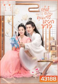 Love Like White Jade (2021) เล่ห์รักร้าย คุณชายหยกขาว (30 ตอนจบ)