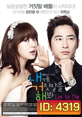 ซีรีย์เกาหลี Lie to Me (Try Lying to Me / Sweet Scandal)