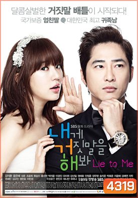 ซีรีย์เกาหลี Lie to Me (Try Lying to Me / Sweet Scandal) (Season 1)