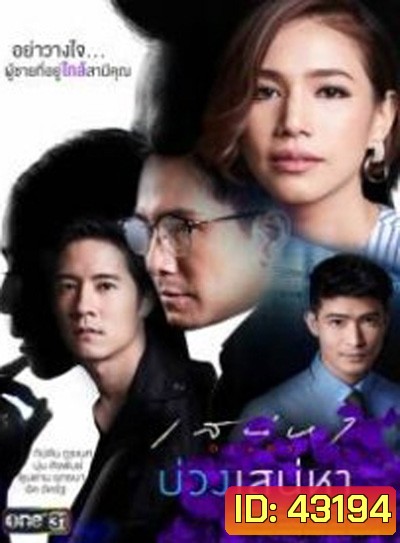 เสน่หา DIARY ตอน บ่วงเสน่หา (11 ตอนจบ)