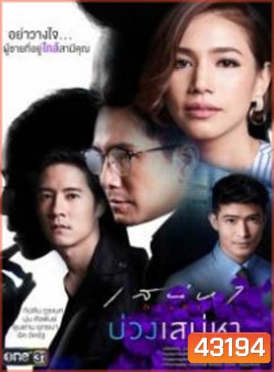 เสน่หา DIARY ตอน บ่วงเสน่หา (11 ตอนจบ)