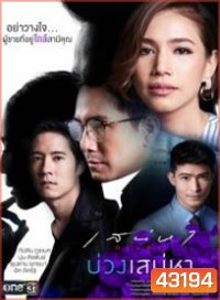 เสน่หา DIARY ตอน บ่วงเสน่หา (11 ตอนจบ)