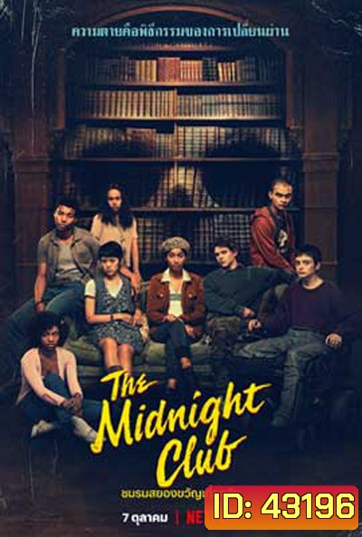 The Midnight Club (2022) ชมรมสยองขวัญเที่ยงคืน (10 ตอนจบ)