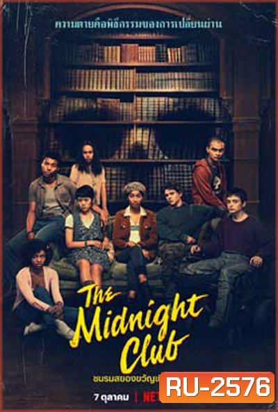 The Midnight Club (2022) ชมรมสยองขวัญเที่ยงคืน (10 ตอนจบ)