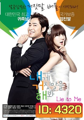 Lie to Me จะหลอกหรือบอกรัก ( ตอนที่ 1-16 จบ )