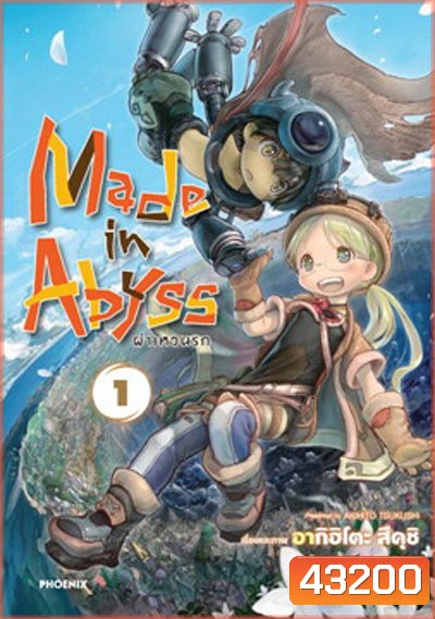 Made in Abyss Season 1 ผ่าเหวนรก ปี 1 (13 ตอนจบ) แผ่นที่ 2 มีเสียงไทยเท่านั้น