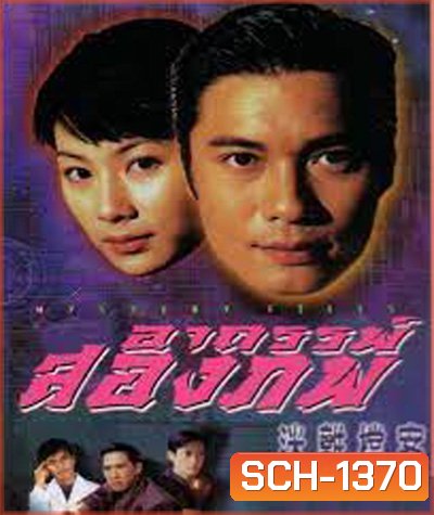 Mystery Files (1997) อาถรรพ์สองภพ (20 ตอนจบ)