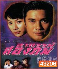 Mystery Files (1997) อาถรรพ์สองภพ (20 ตอนจบ)