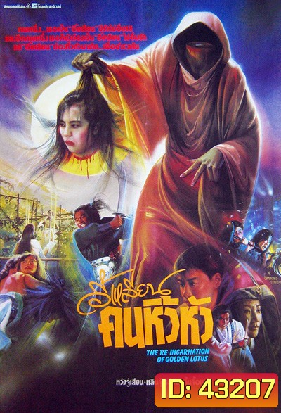 The Reincarnation Of Golden Lotus (1989) อี้เหลียน คนหิ้วหัว