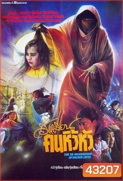 The Reincarnation Of Golden Lotus (1989) อี้เหลียน คนหิ้วหัว