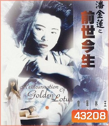 The Reincarnation Of Golden Lotus (1989) อี้เหลียน คนหิ้วหัว