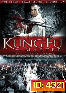 Kung Fu master อรหันต์ดัชนีจ้าวยุทชภพ
