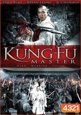 Kung Fu master อรหันต์ดัชนีจ้าวยุทชภพ
