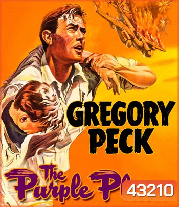 The Purple Plain (1954) ยุทธการรักฝ่าแดนนรก